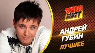 Андрей Губин - ЛУЧШЕЕ!!! @MEGA_HIT