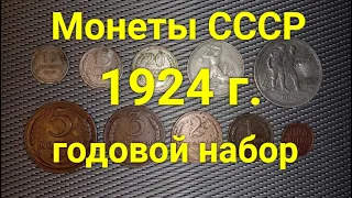 Годовая подборка монет СССР   1924 года