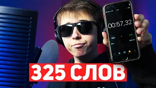 325 СЛОВ В МИНУТУ — 1111 БУКВ ЗА 57 СЕКУНД!!! САМЫЙ БЫСТРЫЙ РЭП?