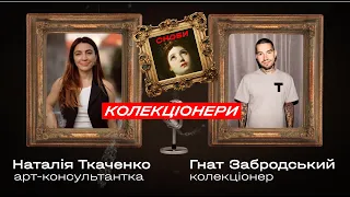 ТЕМНІ СТОРОНИ КОЛЕКЦІОНУВАННЯ / ГНАТ ЗАБРОДСЬКИЙ / КОЛЕКЦІОНЕРИ/ ПОДКАСТ СНОБИ