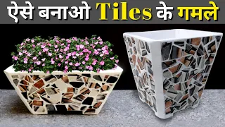 Flower pot making by Waste of tiles | How to make beautiful flower pot from Tile | Tiles se gamla