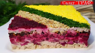 Вкусный салат Граф! Рецепт слоеного салата!