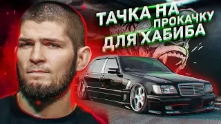 Тачка на прокачку для Хабиба Нурмагомедова