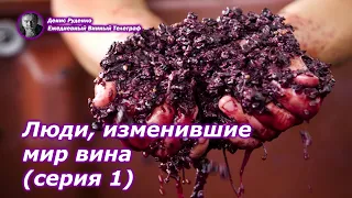 Люди, изменившие мир вина (серия 1)