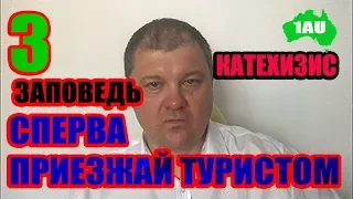 Третья заповедь студента: ПРИЕЗЖАЙ В АВСТРАЛИЮ ВНАЧАЛЕ КАК ТУРИСТ. [1Australia]#2328