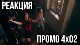 РЕАКЦИЯ НА ПРОМО 2 СЕРИИ 4 СЕЗОНА СЕРИАЛА "РИВЕРДЕЙЛ"