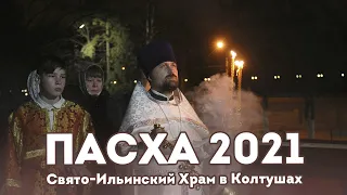 Пасха 2021. Свято-Ильинский Храм в Колтушах