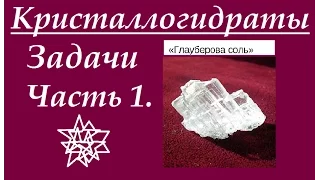 Кристаллогидраты. Решение типовых задач. Часть 1.