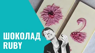 ШОКОЛАД RUBY. Школа Шоколада Насти Яшиной