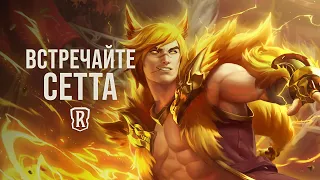 Сетт | Новый чемпион – Legends of Runeterra