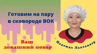 Сковорода ВОК