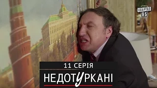 «Недотуркані» – новый комедийный сериал - 11 серия | лучшие сериалы 2016