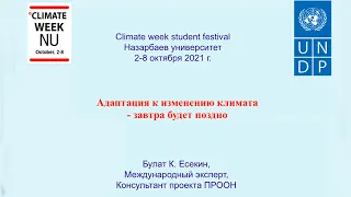Выступление ПРООН на Climate week 2021: Булат Есекин