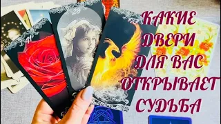 КАКИЕ ДВЕРИ ДЛЯ ВАС ОТКРЫВАЕТ СУДЬБА? .. СОВЕТ ОТ ВСЕЛЕННОЙ 🔔 | ТАРО РАСКЛАД