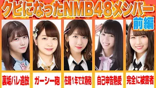 【前編】卒業ではなく実質クビになったNMB48メンバー5選【NMB48編】（柏木由紀 横野すみれ 菖蒲まりん 松岡知穂 植村梓）