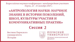 Антропология науки  Секция 2