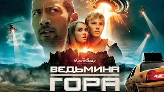 Все киногрехи "Ведьмина гора"