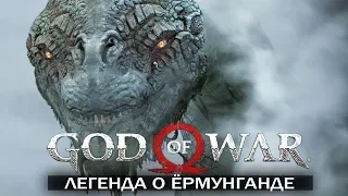 God of War - ЁРМУНГАНД: легенда о Мировой Змее / ЧТО ЁРМУНГАНД СКАЗАЛ АТРЕЮ?