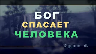 Субботняя школа | Урок 4: БОГ СПАСАЕТ ЧЕЛОВЕКА.