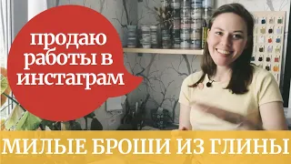 Керамика своими руками в домашних условиях. Броши ручной работы. Лепка из глины. Уголок рукоделия.