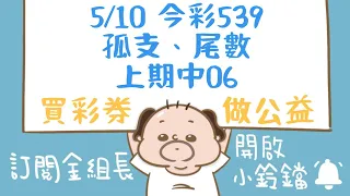 【 金組長539】5月10日｜孤支、尾數｜今彩539｜539開獎｜539版路