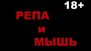 5056179123731 Влад НЕЖНЫЙ   РЕПА и МЫШЬ сказка для взрослых