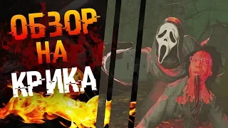 Обзор нового маньяка крика в Dead by daylight