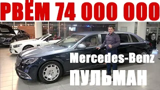 Рвём в клочья 74 000 000 рублей , жёсткий тест Mercedes Maybach S650 Pullman 2019 ( X222 )