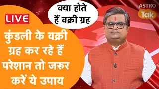 Live :  कुंडली के वक्री ग्रह कर रहे हैं परेशान तो करें ये उपाय | Shailendra Pandey | AstroTak