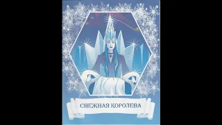 Аудиосказка Снежная королева, Андерсен