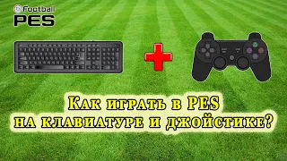 НАСТРОЙКА ИГРЫ В PES/EFOOTBALL НА КЛАВИАТУРЕ И ДЖОЙСТИКЕ