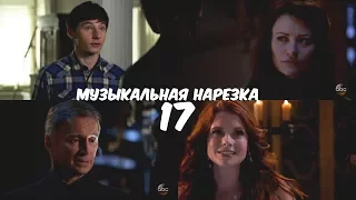 ► ОДНАЖДЫ В СКАЗКЕ || Музыкальная нарезка 17 [OUAT]