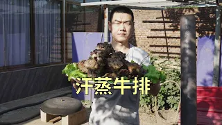 【食味阿远】阿远整了一大扇牛排，做个“汗蒸牛排”请朋友吃，小业吃嗨了 | Shi Wei A Yuan