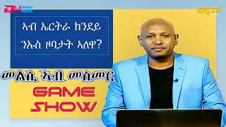መልሲ ኣብ መስመር | melsi ab mesmer - Eri-TV Game Show, August 26, 2023