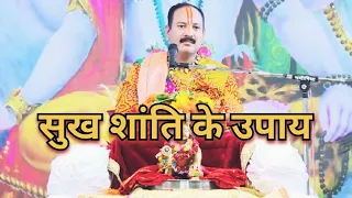 सुख शांति के उपाय Pandit pradeep mishra ji 🙏