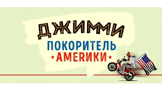 Джимми – покоритель Америки (трейлер телеканала КиноПремиум HD)