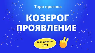 Козерог! Проявление! 8-14 апреля 2024