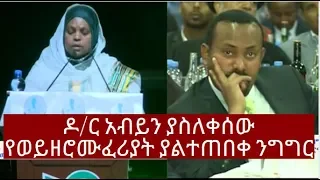 Ethiopian Info:ዶ/ር አብይን ያስለቀሰው የወይዘሮ ሙፈሪያት ከማል ያልተጠበቀ ንግግር