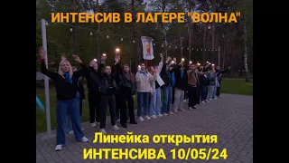 ИНТЕНСИВ. Торжественная линейка открытия | Лагерь "Волна" 10 мая 2024 г. Интенсив для вожатых