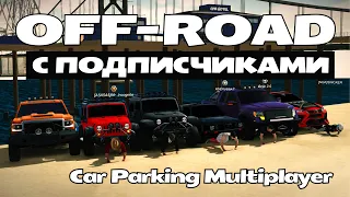 OFF-ROAD с Подписчиками 2 в Car Parking Multiplayer / #carparkingmultiplayer