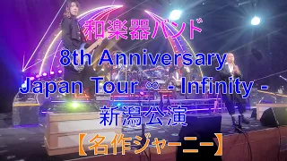 2021.11.23　和楽器バンド【名作ジャーニー】8th Anniversary Japan Tour ∞   Infinity  新潟公演