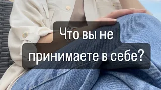 🔆ЧТО ВЫ НЕ ПРИНИМАЕТЕ В СЕБЕ? ❎