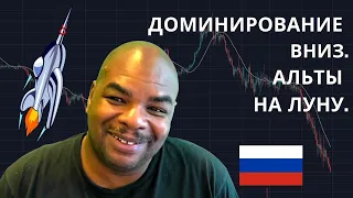 БИТКОИН получает большое "D" для ЭФИРИУМА & АЛЬТКОИНОВ !!! [Доминирование верно?!]😲