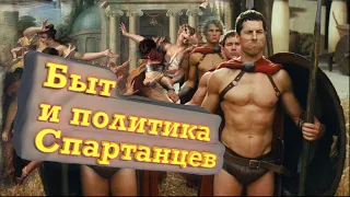 Быт и политика Спарты. Реформы Ликурга.