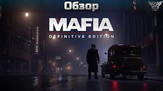 Обзор | Mafia: Definitive Edition