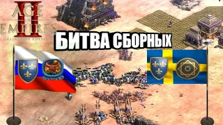 Шикарный тимплей от Vinchester и Dark в Age of Empires 2. Сборная Россия против сборной Швеции!