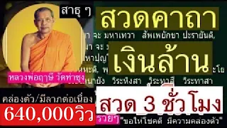 สวดคาถาเงินล้าน (3 ชั่วโมง 52 นาที) โดย..พระสงฆ์วัดท่าซุง (วัดหลวงพ่อฤาษี) ขอให้โชคดี..มีลาภคล่องตัว