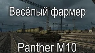 Весёлый фармер - Panther M10