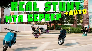 Лучший Сервер Мта про Мопеды, Мотоциклы и Машины Real Stunt + Auto!