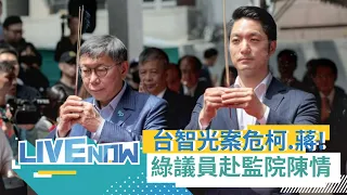 柯文哲.蔣萬安政治生涯大危機? 顏若芳.林延鳳赴監院陳情 呼籲嚴辦台智光案 批: 郝瀆職爛約.柯圖利爛帳!｜【直播回放】20240328｜三立新聞台